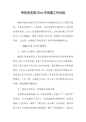 学校党支部20xx年党建工作总结.docx