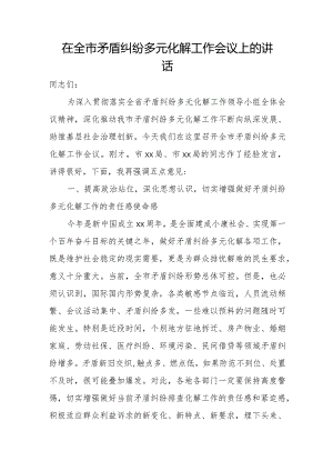 在全市矛盾纠纷多元化解工作会议上的讲话.docx