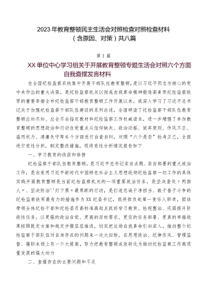2023年教育整顿民主生活会对照检查对照检查材料（含原因、对策）共八篇.docx