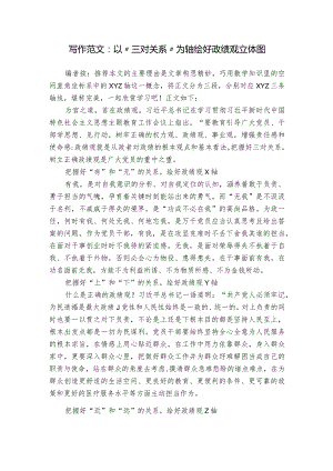 写作范文：以“三对关系”为轴绘好政绩观立体图.docx