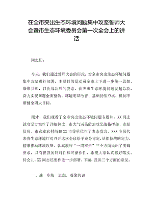 在全市突出生态环境问题集中攻坚誓师大会暨市生态环境委员会第一次全会上的讲话.docx