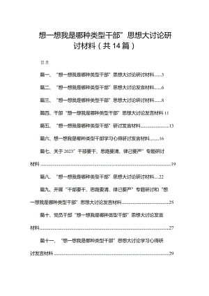 “想一想我是哪种类型干部”思想大讨论研讨材料14篇供参考.docx