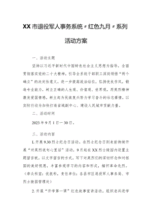 XX市退役军人事务系统“红色九月”系列活动方案.docx