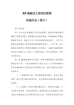 XX镇建设工程项目管理实施办法.docx