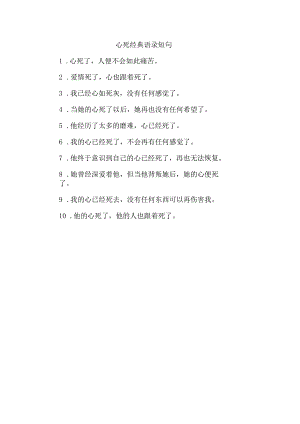 心死经典语录短句.docx