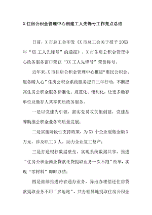 X住房公积金管理中心创建工人先锋号工作亮点总结.docx