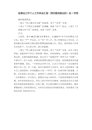 收费站工作个人工作体会汇报：绣好爱岗敬业的“实”字绣.docx