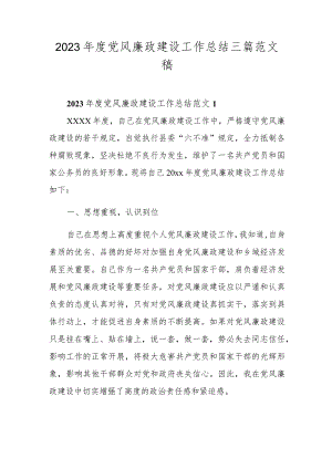 2023年度党风廉政建设工作总结三篇范文稿.docx