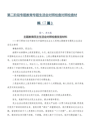 第二阶段专题教育专题生活会对照检查对照检查材料（7篇）.docx