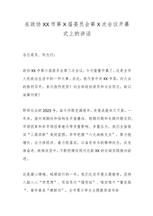 在政协XX市第X届委员会第X次会议开幕式上的讲话.docx