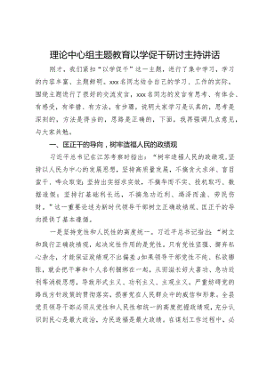 在理论中心组主题教育以学促干专题研讨会上的讲话.docx