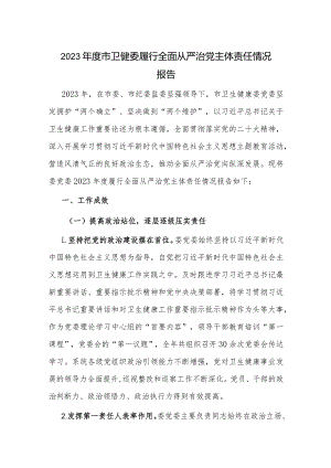 2023年度市卫健委履行全面从严治党主体责任情况报告.docx