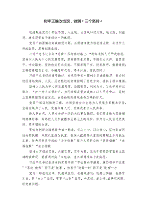 树牢正确政绩观做到“三个坚持”.docx