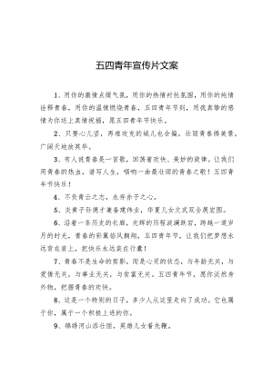 五四青年宣传片文案.docx