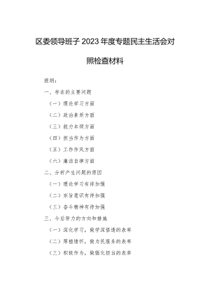 区委领导班子2023年度专题民主生活会对照检查材料.docx