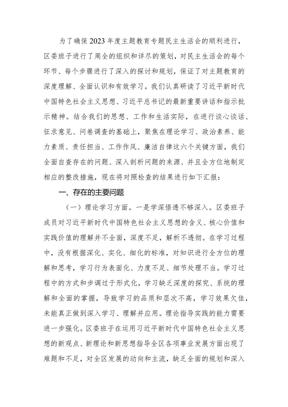 区委领导班子2023年度专题民主生活会对照检查材料.docx_第2页