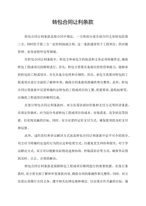 转包合同让利条款.docx