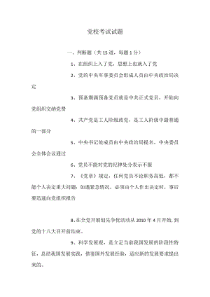 党校考试试题.docx