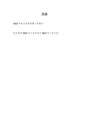 2023年度机关党委党建工作报告和2023年工作总结及2024年工作计划.docx
