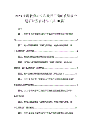 专题树立和践行正确的政绩观专题研讨发言材料最新精选版【10篇】.docx