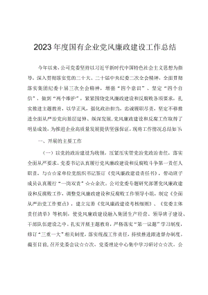 2023年度国有企业党风廉政建设工作总结.docx