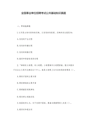 全国事业单位招聘考试公共基础知识真题.docx