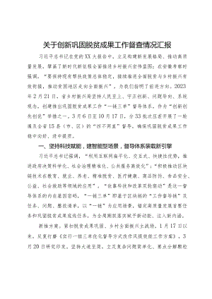 关于创新巩固脱贫成果工作督查情况汇报.docx