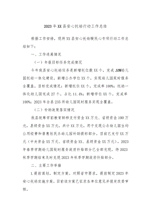 2023年XX县安心托幼行动工作总结.docx