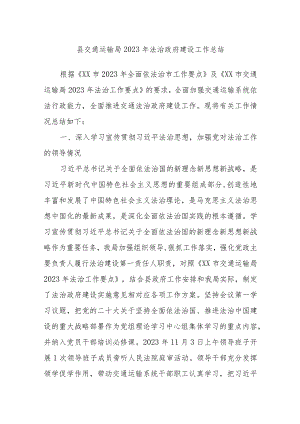 县交通运输局2023年法治政府建设工作总结.docx