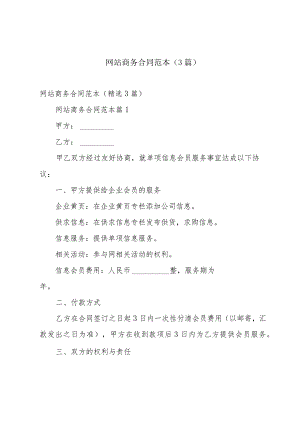 网站商务合同范本（3篇）.docx