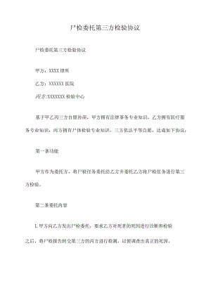 尸检委托第三方检验协议.docx