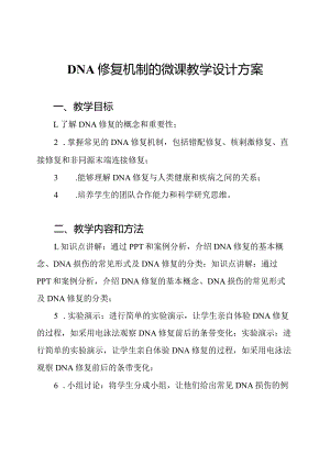 DNA修复机制的微课教学设计方案.docx