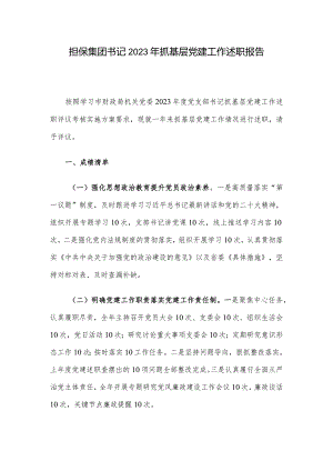 担保集团书记2023年抓基层党建工作述职报告.docx