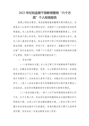 2023年纪检监察干部教育整顿“六个方面”个人检视报告.docx