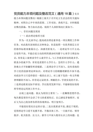 党员能力本领问题及整改范文(通用18篇).docx