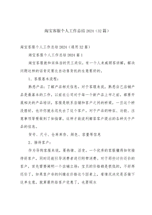 淘宝客服个人工作总结2024（32篇）.docx
