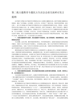 第二批主题教育专题民主生活会会前交流研讨发言提纲.docx
