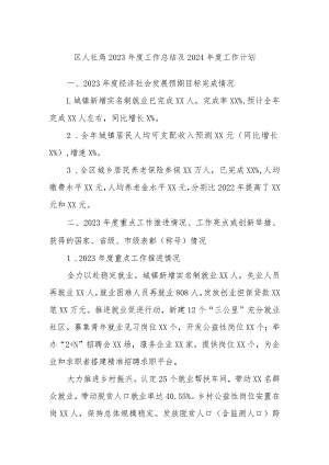 区人社局2023年度工作总结及2024年度 工作计划.docx