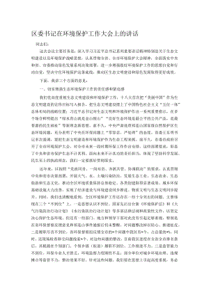 区委书记在环境保护工作大会上的讲话.docx