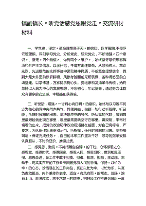 镇副镇长“听党话-感党恩-跟党走-”-交流研讨材料.docx