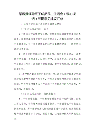 某区委领导班子成员民主生活会（谈心谈话）互提意见建议汇总.docx