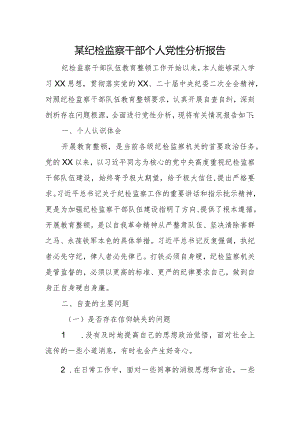 某纪检监察干部个人党性分析报告.docx