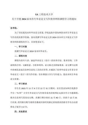 XX工程技术大学关于开展2024届本科生毕业论文写作指导网络课程学习的通知（2023年）.docx