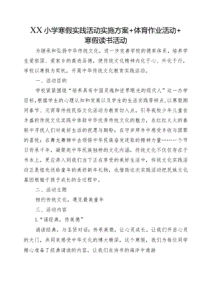 XX小学寒假实践活动实施方案+体育作业活动+寒假读书活动.docx