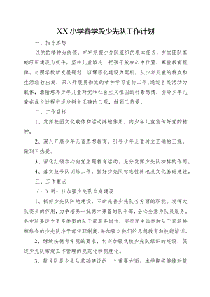 XX小学春学段少先队工作计划.docx
