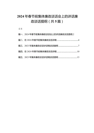 2024年春节前集体廉政谈话会上的讲话廉政谈话提纲5篇供参考.docx