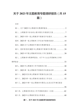 关于2023年专题教育专题调研报告最新版15篇合辑.docx