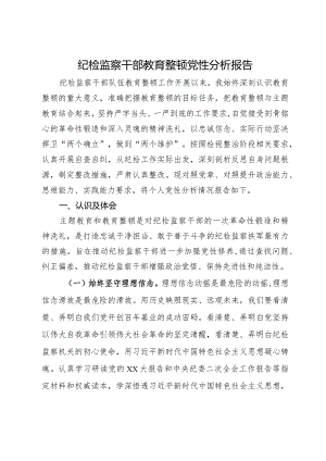 某纪检监察干部队伍教育整顿个人党性分析报告.docx