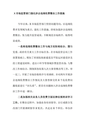 X市场监管部门强化涉企违规收费整治工作措施.docx