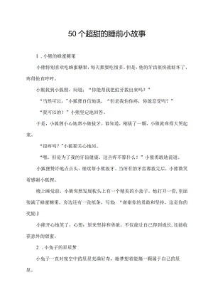 50个超甜的睡前小故事.docx